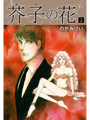 cover image of 芥子の花　2